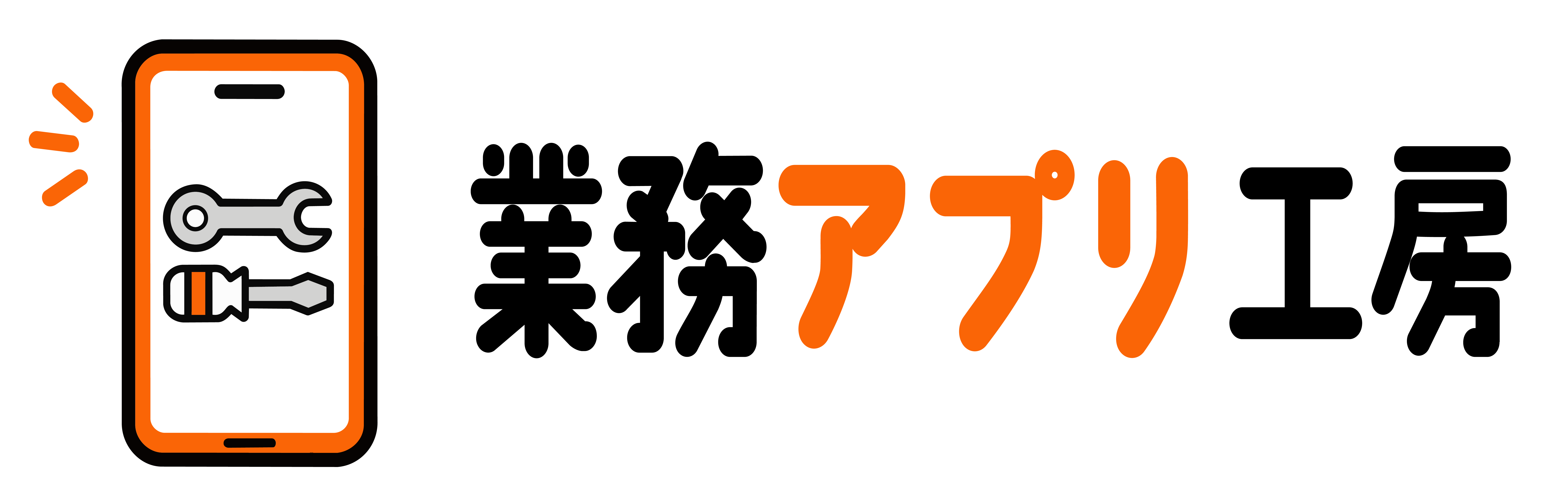 業務アプリ工房